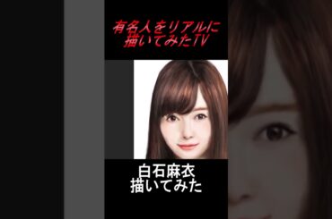 白石麻衣を超リアルに描いてみた！#shorts