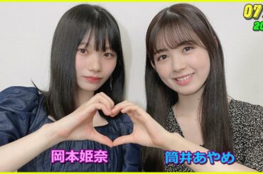 乃木坂46の「の」筒井あやめ 岡本姫奈 2022年7月31日