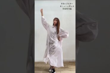 乃木坂46菅原咲月のニュニュダンス