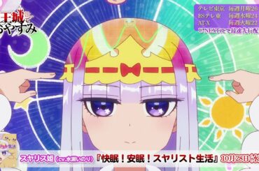 TVアニメ【魔王城でおやすみ】ノンクレジットオープニング映像『快眠！安眠！スヤリスト生活』