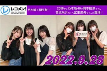レコメン乃木坂5期生祭!!   2022.9.28   岡本姫奈•菅原咲月•冨里奈央