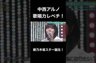 【乃木坂スター誕生】中西アルノの歌唱力が凄すぎる！！