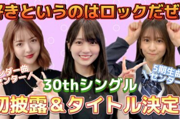 【乃木坂46】30thシングル『好きというのはロックだぜ！』タイトル発表＆ライブ解禁☆アンダー曲＆5期生曲のタイトルも発表　真夏の全国ツアー2022