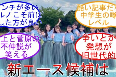 新エース候補は井上和と… まいじつ オタたちの反応は  乃木坂46 【坂道オタ反応集】