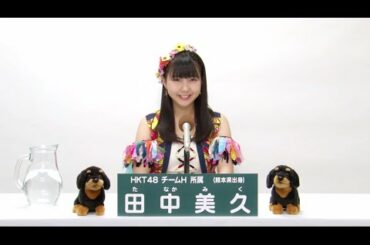 HKT48 チームH所属 田中美久 (Miku Tanaka)
