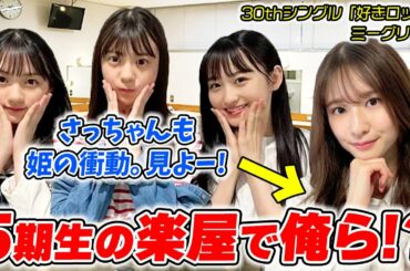 【乃木坂46】菅原咲月&川﨑桜のミーグリで爆レポ誕生したw〜30thシングル「好きというのはロックだぜ！」〜