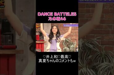 【乃木坂46】井上和 ソロ振付DANCEBATTELES #shorts