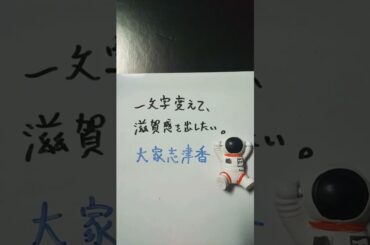 【滋賀県】大家志津香を一文字変えて、滋賀感を出したい。 #shorts #滋賀県 #滋賀県感を出したい