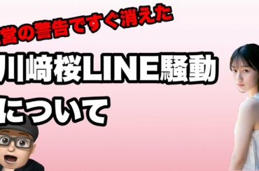 ガセでも大打撃【乃木坂46】川﨑桜さんLINE騒動について