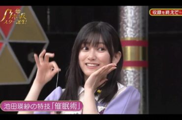 【池田瑛紗・岡本姫奈・五百城茉央】テレパンの催眠術。新・乃木坂スター誕生。