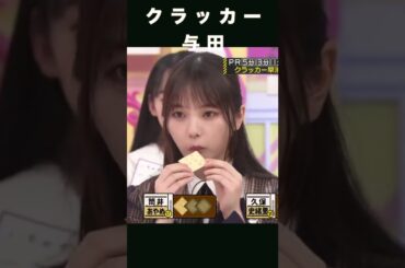 ハムスターみたいにクラッカー食べる与田 & あざとい一ノ瀬美空　#shorts