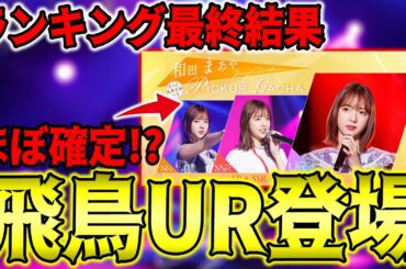 齋藤飛鳥のUR登場が濃厚に！キミプロの最終順位も確定で、アクスタまで届いたのか！？【乃木フラ】【乃木坂的フラクタル】