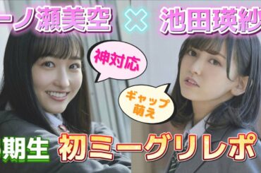 【乃木坂46】5期生初のミーグリレポ☆安定の必殺技と衝撃の答え（笑）一ノ瀬美空ちゃん、池田瑛紗ちゃん【Actually…】