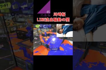 【川﨑桜 LINE流出の闇】YouTubeにある抜ける検索ワード【スプラトゥーン3】#shorts