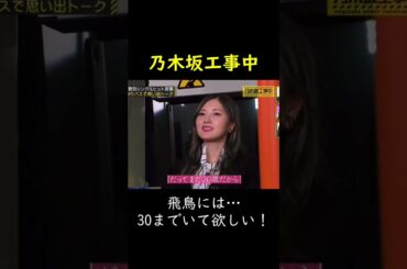 【乃木坂工事中】飛鳥には…30歳までいて欲しいw #shorts