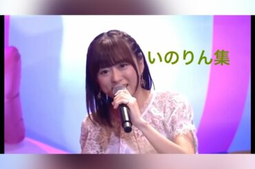 色んな水瀬いのり集？