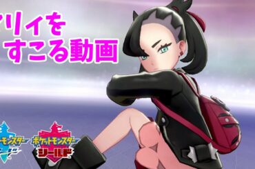 【ポケモン剣盾】 マリィをすこる動画 cv. 小倉唯【ソード・シールド 】【ネタバレ注意】