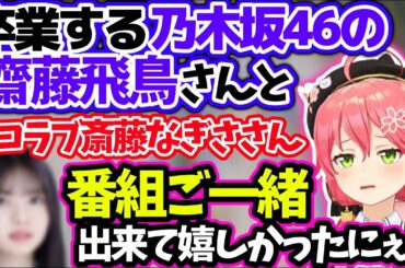 みこちテレ東音楽祭で卒業する齋藤飛鳥と斎藤なぎさと最後にご一緒できた話【さくらみこ/ホロライブ 切り抜き】