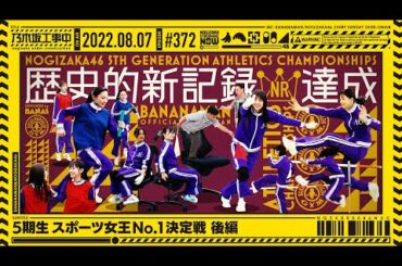 【公式】「乃木坂工事中」# 372「5期生 スポーツ女王No.1決定戦 後編」2022.08.07 OA