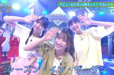 【冨里奈央・菅原咲月・五百城茉央】『シーズン・イン・ザ・サン』新・乃木坂スター誕生。