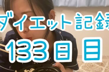 【133日目】ダメとわかってるけど本当不規則