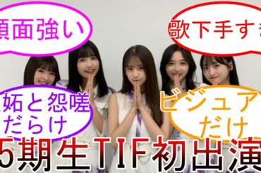 TIF 乃木坂5期生 初出演 オタ反応 アンチコメ多数 バンドエイド 菅原咲月 初センター 乃木坂46【乃木オタ反応集】