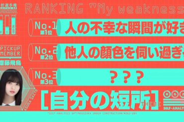 【齋藤飛鳥】短所を当てるクイズで飛鳥先輩をイジる山下/乃木坂46