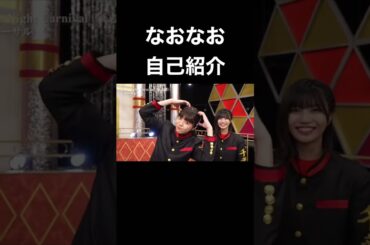 【乃木坂スター誕生】冨里奈央の自己紹介が可愛いすぎる！！