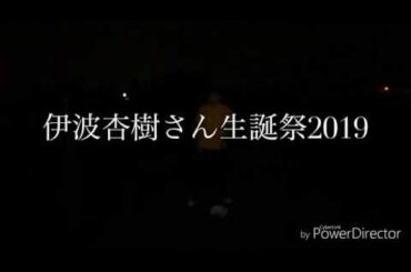 伊波杏樹さん生誕祭2019