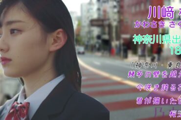 【乃木坂新応援歌】乃木坂46 5期生・川﨑桜応援歌