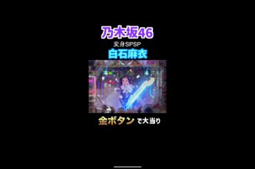 乃木坂46でまいやんと金ボタンで大当り【白石麻衣】#パチンコ #乃木坂46 #白石麻衣   #まいやん  #shorts