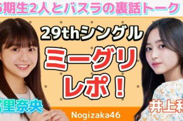 【乃木坂46】5期生ミーグリレポ☆バスラの感想や裏話などたくさん聞いちゃいました！井上和、冨里奈央