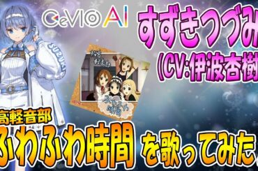 【CeVIO AI】すずきつづみ（CV:伊波杏樹）が ふわふわ時間／桜高軽音部 を歌ってみた♪【けいおん！】