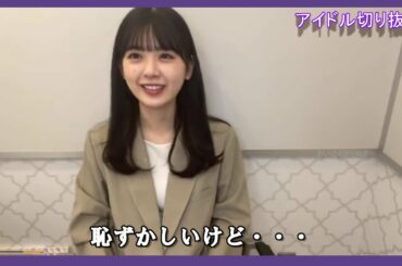 【筒井あやめ】ひとりでいく あやめん【乃木坂46】