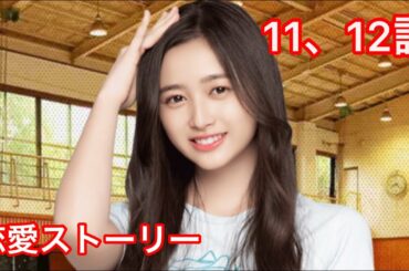 【乃木恋】井上和・恋愛ストーリー 11、12話