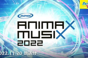 ニッポン放送『ミューコミVR』2022.11.20放送分～「ANIMAX MUSIX 2022」Part1/Part2 ～