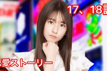 【乃木恋】菅原咲月・恋愛ストーリー 17、18話