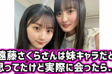 川崎桜、実際に遠藤さくらに会う前と会った後の印象の違いを語る【文字起こし】乃木坂46