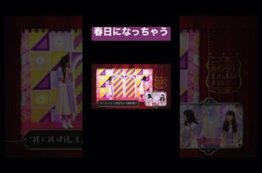 春日になっちゃう池田瑛紗　#池田瑛紗 #岡本姫奈 #春日俊彰 #バナナマン #乃木坂46 #乃木坂工事中