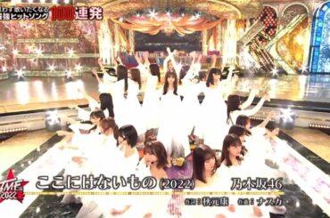 齋藤飛鳥ラストシングル『ここにはないもの』テレ東音楽祭【乃木坂46】