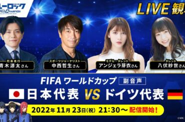 【アーカイブ】FIFAワールドカップ副音声！🇯🇵日本代表 VSドイツ代表🇩🇪｜ブルーロック Project: World Champion