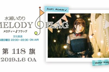 水瀬いのり MELODY FLAG 第118旗