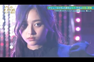 【乃木坂スター誕生】井上和 1986年のマリリン