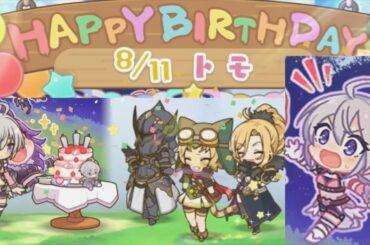【プリコネR】 トモの誕生日（2022/8/11） CV:茅原実里　Princess Connect 프린세스 커넥트! Re:Dive ปริ้นเซส คอนเน็กต์ รีไดฟ์