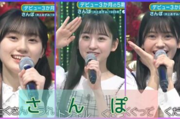 【川﨑桜・一ノ瀬美空・奥田いろは】『さんぽ』井上あずみ。新・乃木坂スター誕生。