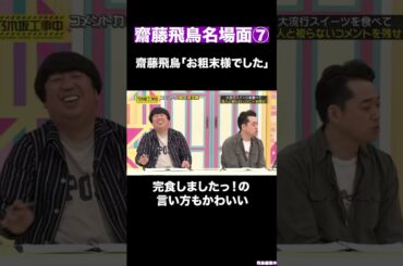 齋藤飛鳥 名場面⑦#shorts #乃木坂46 #齋藤飛鳥 #飛鳥ちゃん