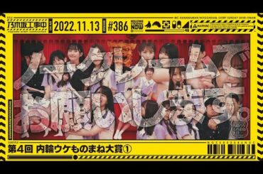 【公式】「乃木坂工事中」# 386「第4回 内輪ウケものまね大賞①」2022.11.13 OA