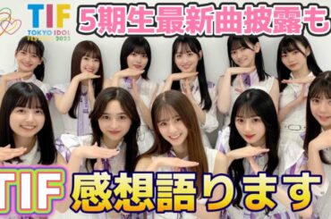 【乃木坂46】5期生TIF初登場！感想レポ動画☆確実に成長する彼女たちの最高にかっこいい姿がそこにあった