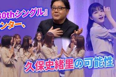 【乃木坂46】『30thシングル』センター、久保史緒里の可能性