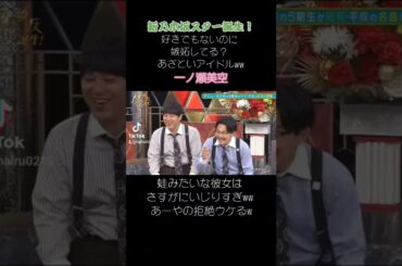 みっくのあざと＆あーやの拒絶 #一ノ瀬美空 #小川彩